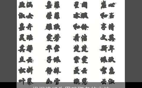 根据诗经为男孩取名的方法