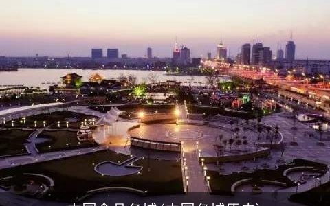 中国食品名城(中国名城历史)