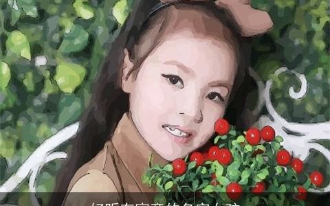 好听有寓意的名字女孩