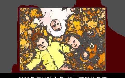 2023兔年男孩小名 机灵可爱的名字