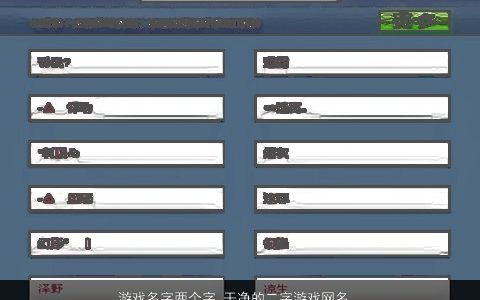 游戏名字两个字 干净的二字游戏网名大全推荐 漂亮有涵养的游戏游戏网名名