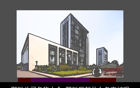 塑料公司名称大全 塑料厂起什么名字好呢