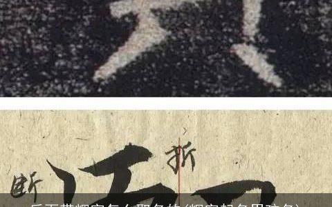 后面带辉字怎么取名的(辉字起名男孩名)