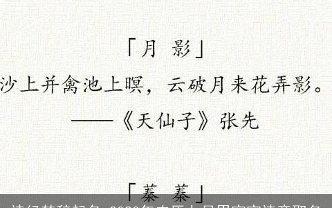 诗经楚辞起名 2023年农历七月男宝宝诗意取名