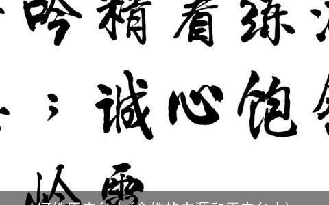 何姓历史名人(金姓的来源和历史名人)