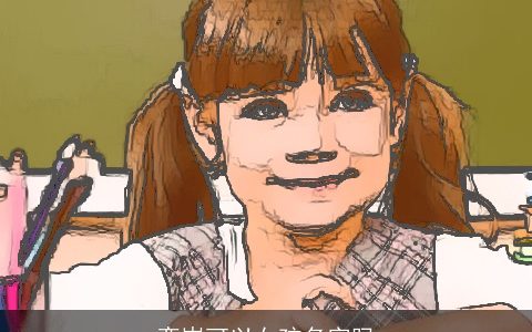 奕岑可以女孩名字吗