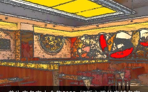 养生店名字大全集2023 好听文雅的店铺名字