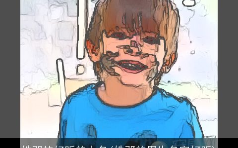 姓邓的好听的小名(姓邓的男生名字好听)