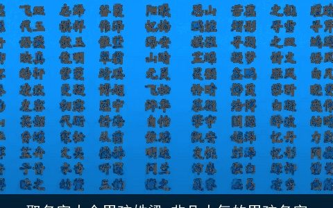 取名字大全男孩姓梁 非凡大气的男孩名字