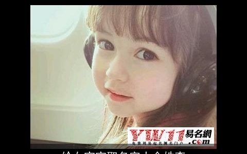 给女宝宝取名字大全姓李