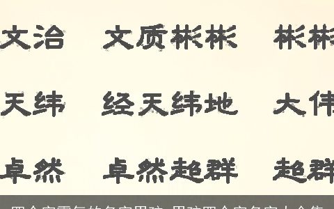 四个字霸气的名字男孩 男孩四个字名字大全集