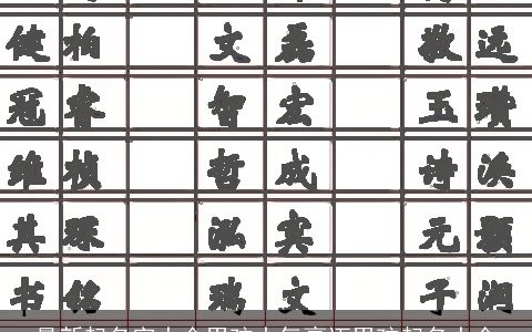 最新起名字大全男孩大气豪迈男孩起名大全