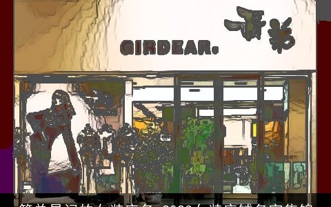 简单易记的女装店名 2023女装店铺名字集锦