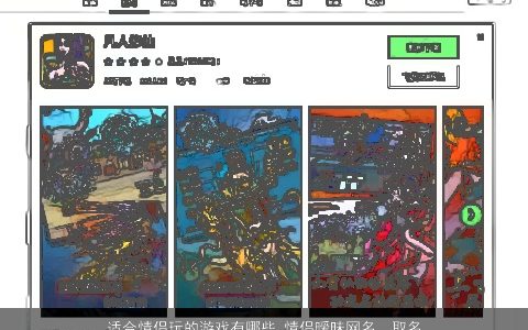 适合情侣玩的游戏有哪些 情侣暧昧网名  取名大全网 2024洋气好听的情侣游戏情侣网名名字