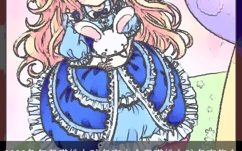 2024龙年皇甫姓女孩名字大全皇甫姓女孩名字集合