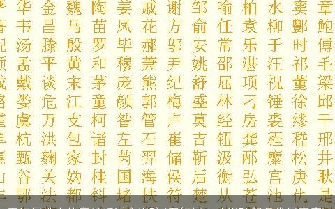 五行属性土的字最好适合男孩(五行属土的男孩起名常用字库)