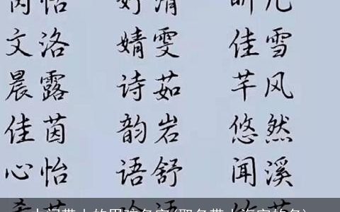 中间带山的男孩名字(取名带山海字的名)