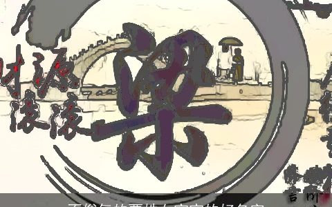 不俗气的贾姓女宝宝的好名字