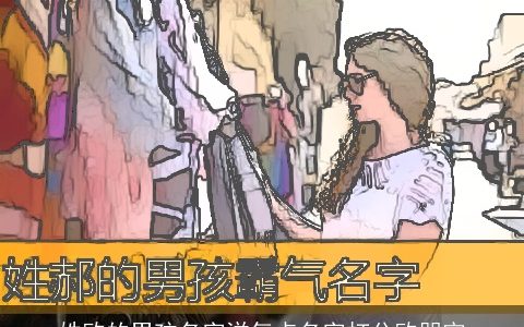 姓欧的男孩名字洋气点名字打分欧朋宇