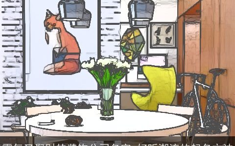 霸气又聚财的装饰公司名字 好听潮流的起名方法