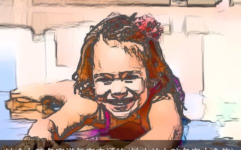 缺金女孩名字洋气有内涵的(缺火的女孩名字大全集)