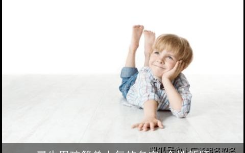 属牛男孩简单大气的名字 个性新颖