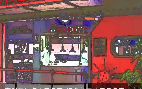 有创意的卤肉店名字_细选创意的店名名字大全