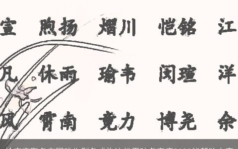 给宝宝取名有困难先别急或许这份男孩名字库2023能帮助大家