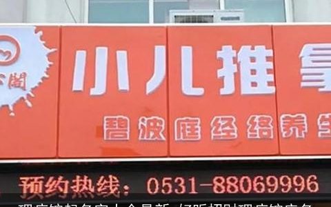 理疗馆起名字大全最新 好听招财理疗馆店名