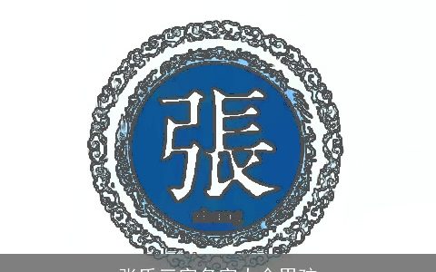 张氏三字名字大全男孩