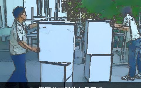 搬家公司起什么名字好