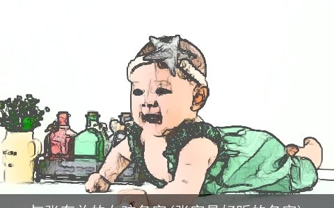 与张有关的女孩名字(张字最好听的名字)