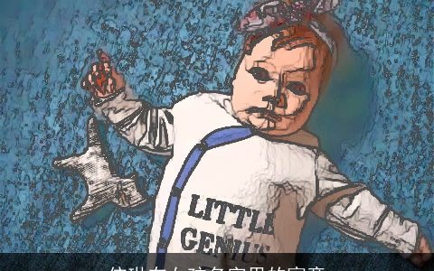 依琳在女孩名字里的寓意