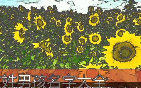 姓文的男孩名字大全 2023洋气好听的文姓男孩名字大全