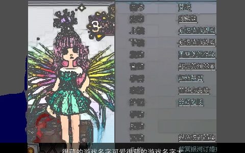 很萌的游戏名字可爱很萌的游戏名字大全 2023有涵养可爱的游戏游戏名字