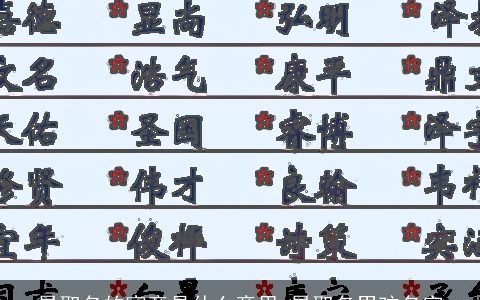 昊取名的寓意是什么意思 昊取名男孩名字