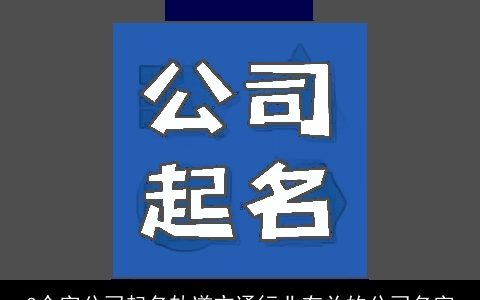3个字公司起名轨道交通行业有关的公司名字