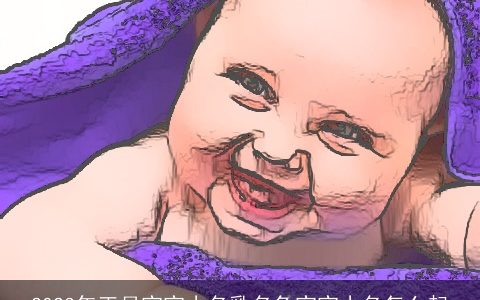 2024年正月宝宝小名乳名兔宝宝小名怎么起