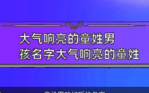 童姓男孩好听的名字