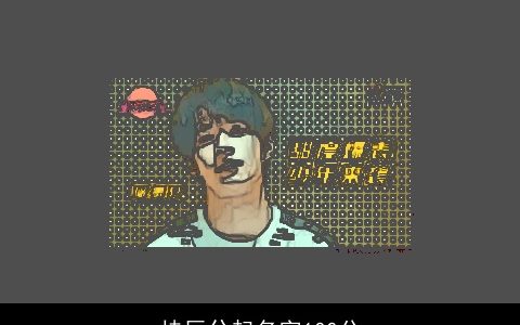 桂辰兮起名字100分