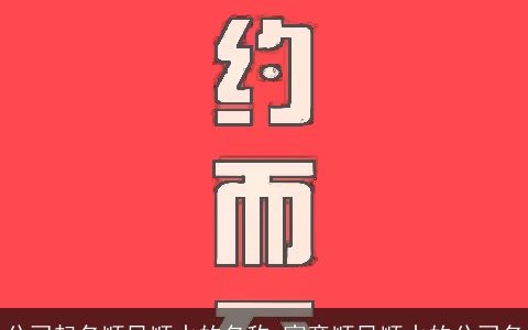 公司起名顺风顺水的名称 寓意顺风顺水的公司名