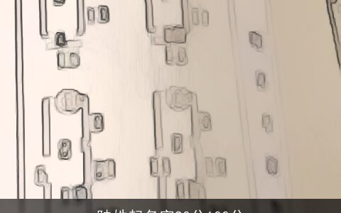 陆姓起名字90分100分