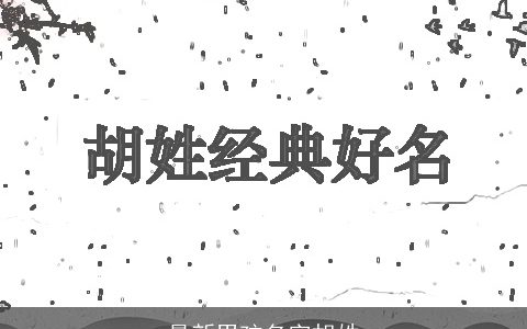 最新男孩名字胡姓