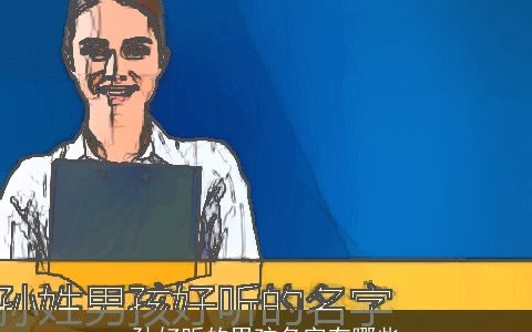 孙好听的男孩名字有哪些