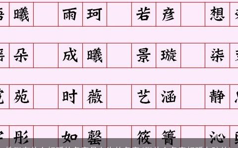 姓张有什么好听的名字是女生的名字(张什么名字好听女孩的)