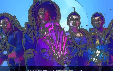 2023年英文游戏名字大全_