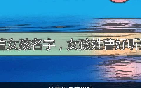 姓曹的名字男孩