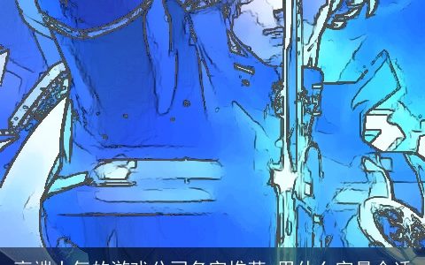 高端大气的游戏公司名字推荐 用什么字最合适