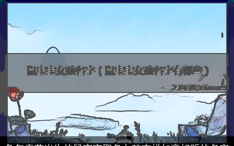 兔年春节出生的鼠宝宝取名女孩吉祥如意好听的名字