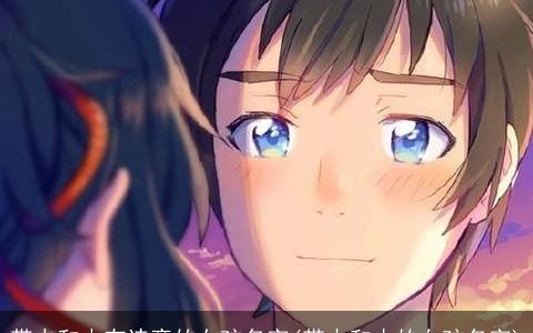 带火和木有诗意的女孩名字(带水和木的女孩名字)